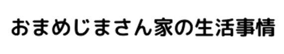 おまめじまさん家の生活事情