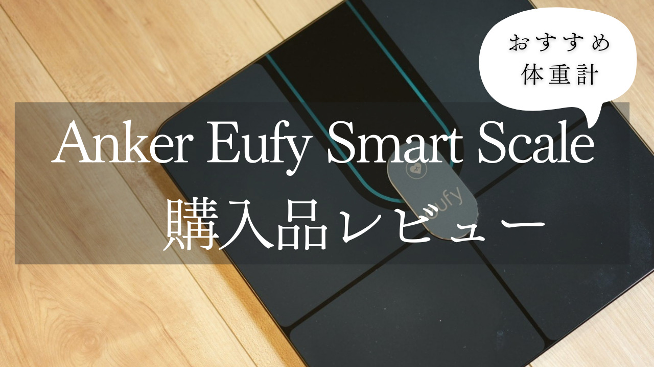 Anker Eufy Smart Scale P2 Pro おすすめ体重計 使用レビュー | おまめ